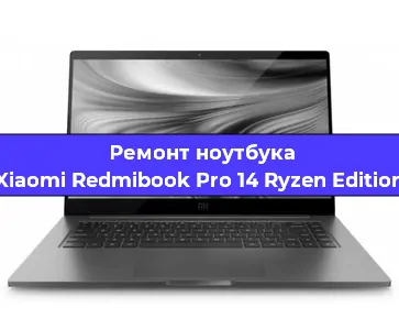 Замена процессора на ноутбуке Xiaomi Redmibook Pro 14 Ryzen Edition в Ижевске